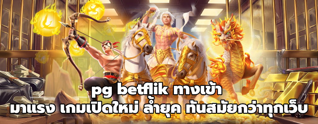 pg betflik ทางเข้า